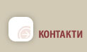 Контакти