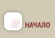 Начало