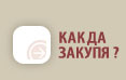Как Да Закупя ?